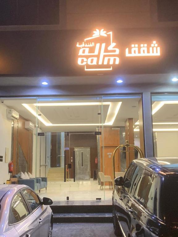 كالم للشقق المخدومة 1